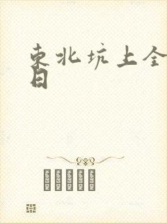 东北坑上全家乱日