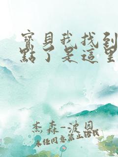 宝贝我找到你的点了是这里