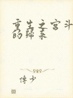 重生之宫斗炮灰的归来