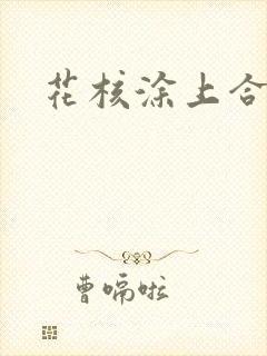 花核涂上合欢药