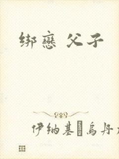 绑恋 父子