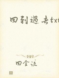 回到过去txt