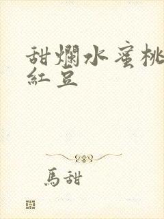 甜烂水蜜桃黄牌红豆