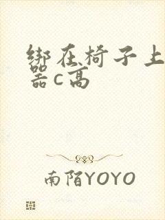 绑在椅子上用机器c高