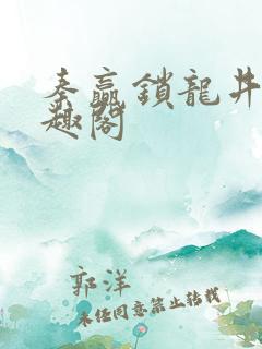 秦赢锁龙井 笔趣阁