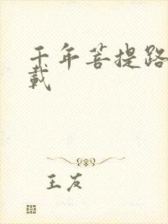 千年菩提路 下载