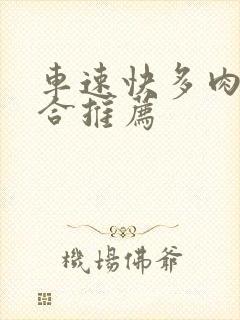 车速快多肉的百合推荐