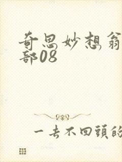 奇思妙想翁十三部08