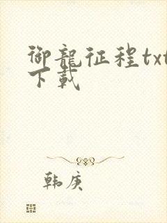 御龙征程txt下载