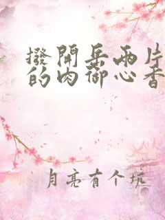 拨开岳两片肥嫩的肉御心香帅