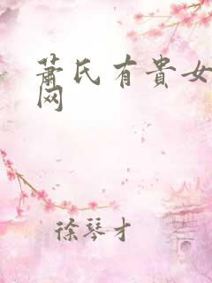 萧氏有贵女书包网