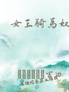 女王骑马奴