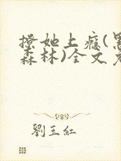 撩她上瘾(黑暗森林)全文免费阅读