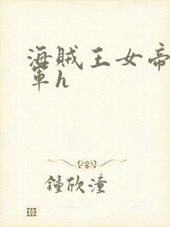 海贼王女帝被海军h