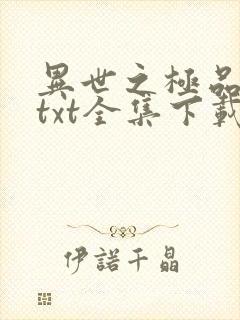 异世之极品天才txt全集下载