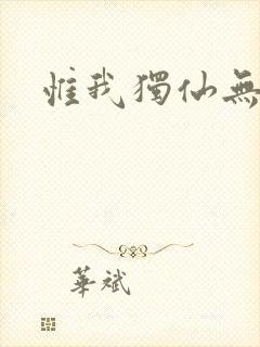 惟我独仙无弹窗