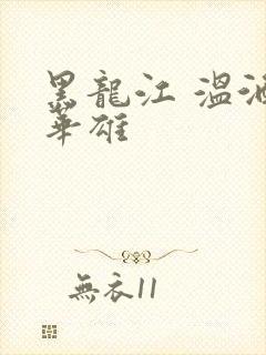 黑龙江 温酒斩华雄