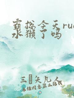 霸总今天rua水獭了吗