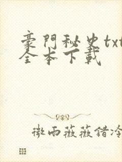 豪门秘史txt全本下载