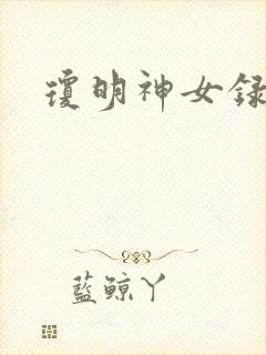 琼明神女录漫画