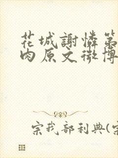 花城谢怜第一次肉原文微博