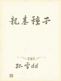 龙基种子