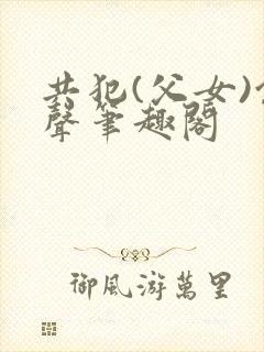 共犯(父女)余声笔趣阁