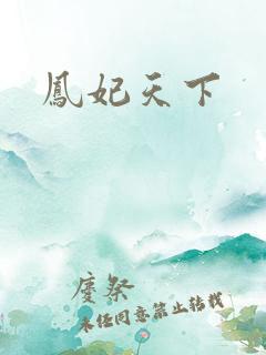 凤妃天下