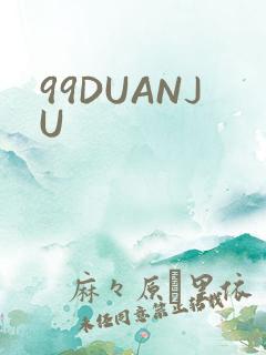 99DUANJU