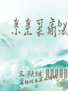 岌岌可危by夏小正未删减百度云