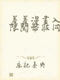 羞羞漫画入口无限阅币版网页在线阅读