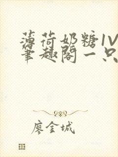 薄荷奶糖1V2笔趣阁一只豆苗