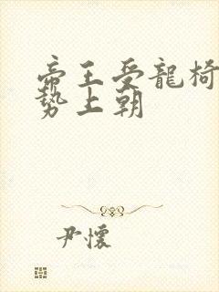 帝王受龙椅含玉势上朝