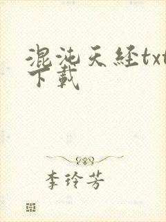 混沌天经txt下载