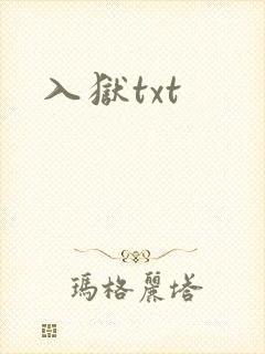 入狱txt