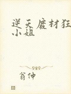 逆天废材狂妄庶小姐