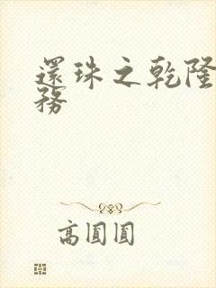 还珠之乾隆的任务