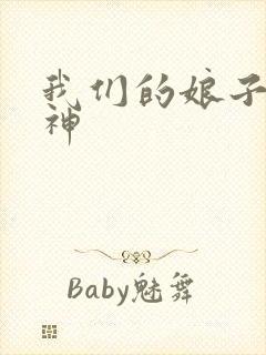 我们的娘子是战神