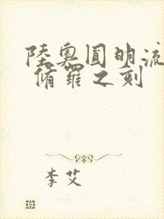 陆奥圆明流外传 修罗之刻