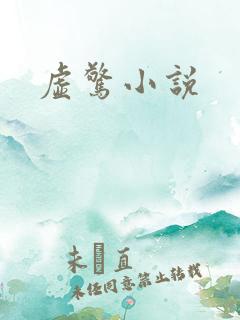 虚惊小说