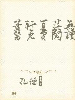 萧轩夏萍无敌神医免费阅读全文