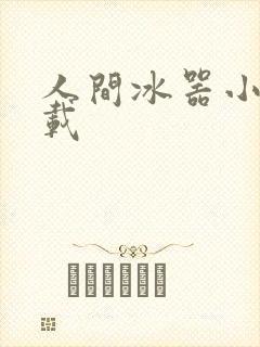 人间冰器小说下载