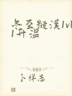 冬至糙汉1vl1升温