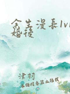余生漫长1v1婚后