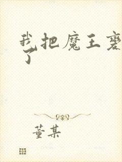 我把魔王变成妹了