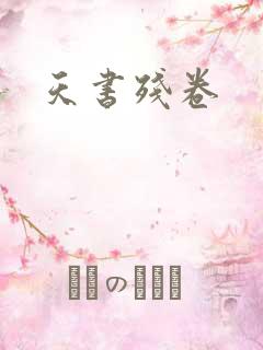 天书残卷
