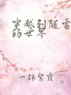 穿越到随处做X的世界