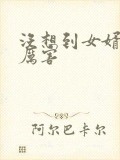 没想到女婿这么厉害