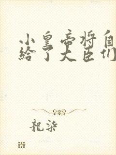 小皇帝将自己赏给了大臣们