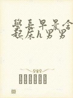 学长早晨含巨龙起床h男男